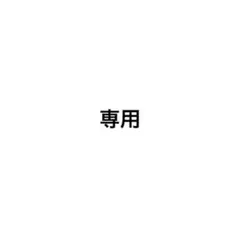 ⭐︎様　専用