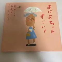 おばあちゃんすごい!