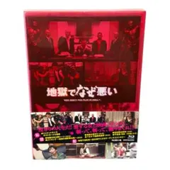 美品 地獄でなぜ悪い コレクターズ・エディション セル版Blu-ray 園子温