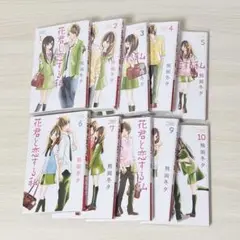 花君と恋する私 全10巻セット
