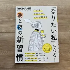 「なりたい私」になる! 朝と夜の新習慣