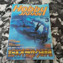 月間ホビジャパン1998年3月号
