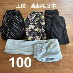 長ズボン３本　サイズ100 裏起毛２本
