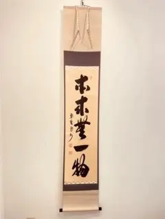 美品 掛け軸 前大徳 須賀玄道作「円相 無一物」共箱 禅語 茶掛け 2025年最新】玄道 前大徳の人気アイテム - メルカリ