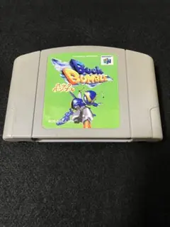 ニンテンドー64 バックバンブル　完動品