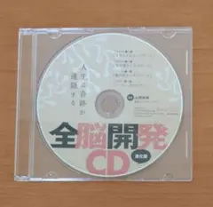 人生に奇跡が連鎖する 全脳開発CD 進化版 超脳トレプロデューサー 山岡尚樹