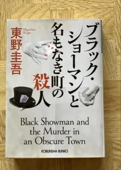 ブラック・ショーマンと名もなき町の殺人
