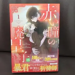赤い瞳の廃皇子①