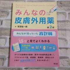 【美品】みんなの皮膚外用薬 第2版