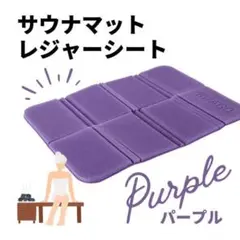 新品 軽量 キャンプ アウトドア サウナ マット パープル コンパクト 断熱