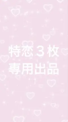特恋３枚　専用出品