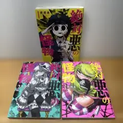 絶対悪の怪物 ①②③ ガガネ
