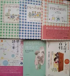 【佐々木正美 6冊セット】 子どもへのまなざし 子どもの心の育てかた 育児