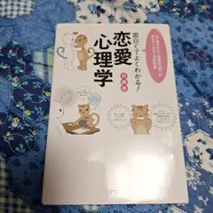 面白くてよくわかる!恋愛心理学 : 心に隠された「恋愛の法則」が見えてくる大人…