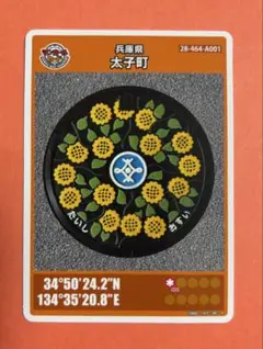 001マンホールカード 兵庫県太子町