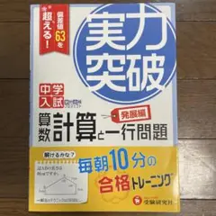 実力突破 中学入試 数学問題集