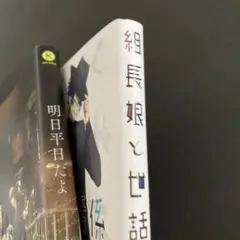 かくたすず　明日平日だよ)(つきや組長娘と世話係⑨ 計2冊