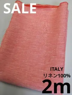 生地・ITALYリネン100%〈2m〉
