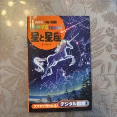 【美品】星と星座　MOVE mini 図鑑　講談社