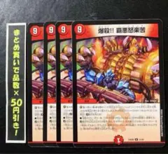爆殺‼︎覇悪怒楽苦　4枚　①