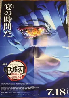 【劇場版 鬼滅の刃 無限城編 猗窩座再来】B2ポスター　非売品