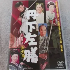 丹下左膳 決定版('58東映)美品DVD