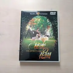 DVD 秘密の花園 映画 洋画 名作 コッポラ 児童文学 映像美 字幕 吹替