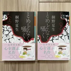 とめどなく囁く(上・下)
