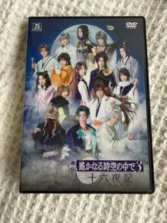 舞台 遙かなる時空の中で3 十六夜記 DVD Amazon.co.jp: 舞台 遙かなる時空の中で3 十六夜記 DVD