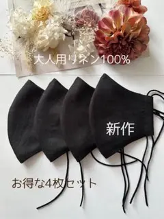 25394◇小顔効果◇男女兼用◇リネン100% ハンドメイドマスク4枚セット