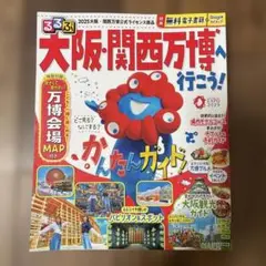 るるぶ大阪・関西万博へ行こう!
