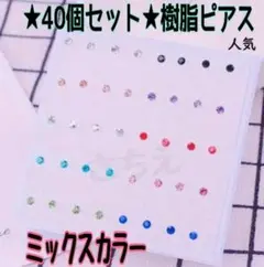 ●40個セット●2ミリ★ ミックスカラー　樹脂ピアス　ディースピアス　新品