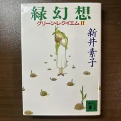 緑幻想 グリーン・レクイエムⅡ 新井素子