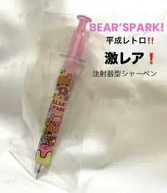 平成レトロ　注射器型　シャープペンシル　クーリア　ファンシー　激レア　くま柄