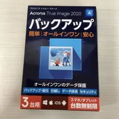Acronis True Image 2020 3台版 バックアップソフト