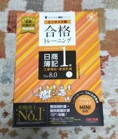 未使用品　合格トレーニング 日商簿記1級 工業簿記・原価計算Ⅰ Ver.8.0