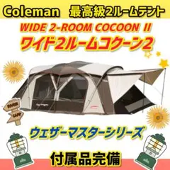 新品未使用☆Coleman（コールマン）コクーンIII寝室追加用インナーテント インナーテント/コクーンⅢの通販｜キャンプ用品のコールマン