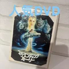 ネバーエンディング・ストーリー DVD