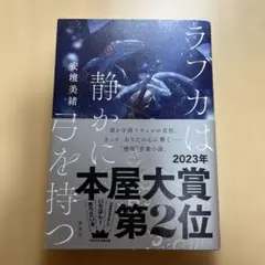 ラブカは静かに弓を持つ