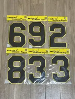 阪神タイガース 背番号ワッペンセット