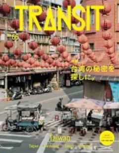 TRANSIT　66号　台湾の秘密を探しに