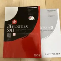 新・毎日の聞きとり50日 : 中級日本語音声教材 上
