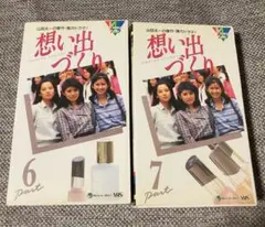 想い出づくり☆VHS 6・7巻