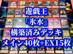 遊戯王 まとめ売り「氷水」構築済デッキ40枚+EX15枚