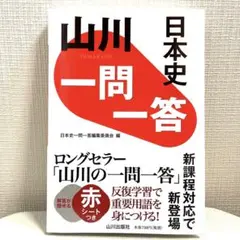 山川 一問一答日本史