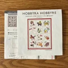 【難あり】十二支ならび　クロスステッチ　図案のみ