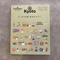 & Premium特別編集 やっぱり京都、街歩きガイド。