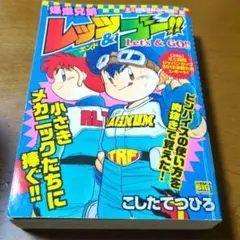 コンビニコミック　レッツ＆ゴー