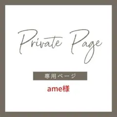 ame様　1枚