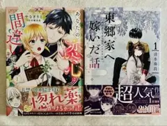 7-8月新刊 東郷家へ嫁いだ話 麗しの皇帝陛下の番に選ばれてしまったのですが